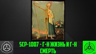 SCP-1007 - Г-н Жизнь и Г-н Смерть      【СТАРАЯ ОЗВУЧКА】