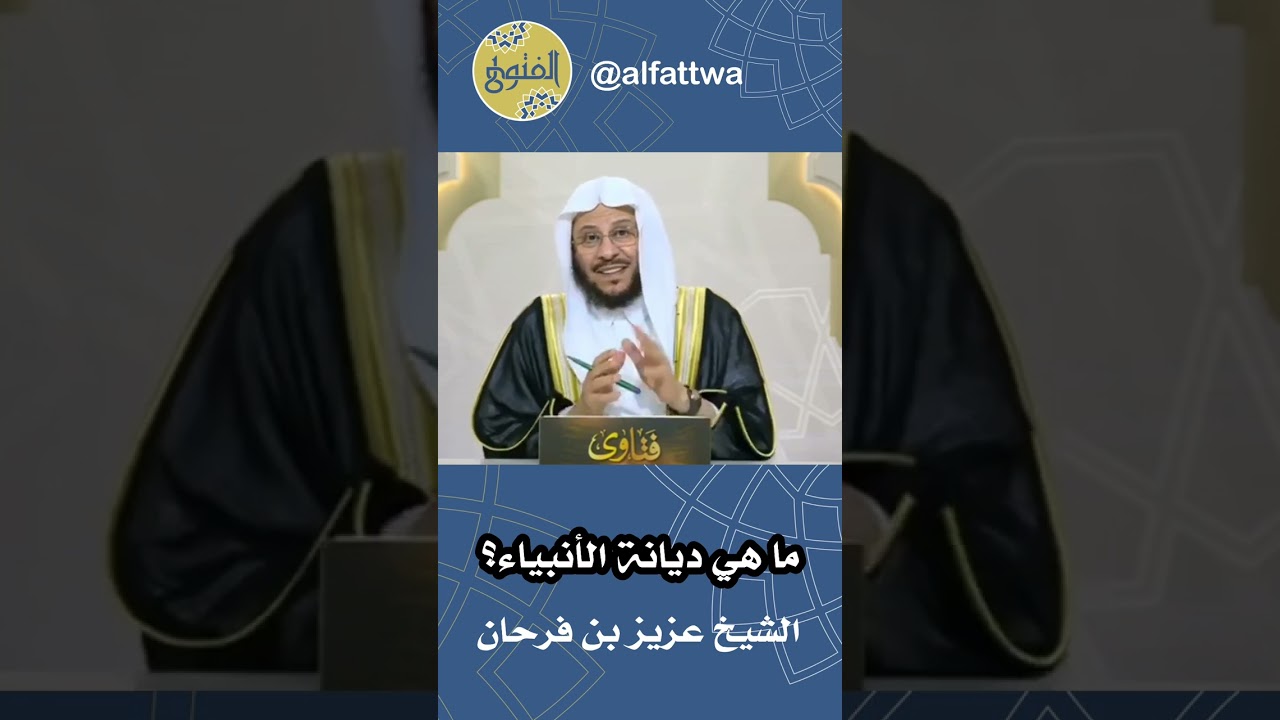 ما هي ديانة الأنبياء؟ | الشيخ عزيز بن فرحان