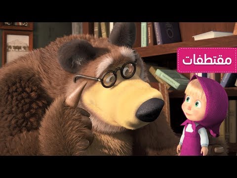 ماشا والدب - ألبوم العائلة 📖  👨‍👩‍👦‍👦  - الفرقة الرباعية 🐻🎻 (الحلقة  68)