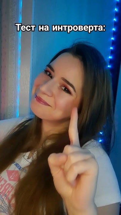 тест на интроверта😏 сколько у тебя? - YouTube
