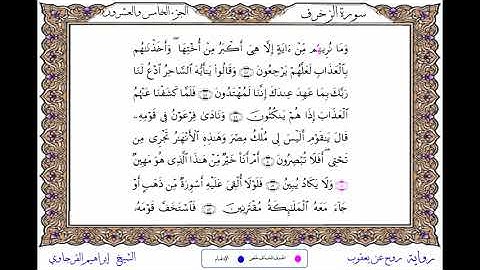 سورة الزخرف برواية روح عن يعقوب ــ الشيخ إبراهيم القرجاوي