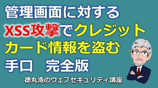 完全版:管理画面に対するXSS攻撃でクレジットカード情報を盗む手口