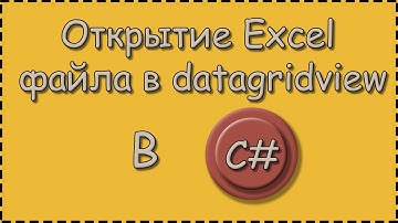 C# | Открытие Excel файла в datagridview