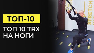 10 лучших упражнений на ноги на петлях TRX