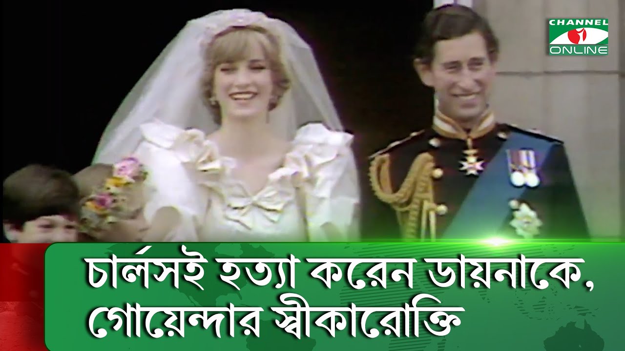 দুর্ঘটনা নয় প্রিন্সেস ডায়নাকে মেরে ফেলে তার স্বামী