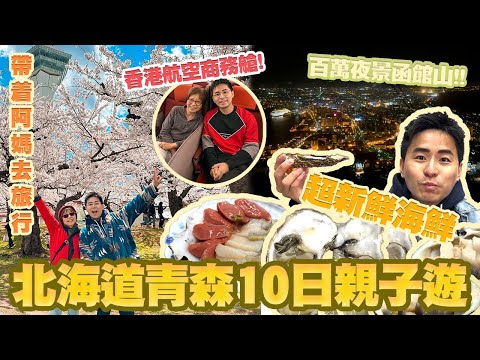 【北海道青森10日親子遊】｜香港航空商務艙｜百萬夜景函館山｜五稜郭勁靚星星櫻花｜朝市超新鮮海鮮