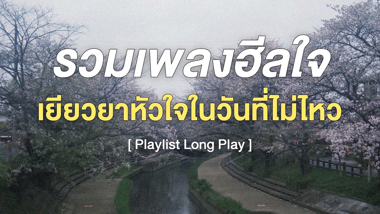 รวมเพลงฮีลใจ เยียวยาหัวใจในวันที่ไม่ไหว  [ Playlist Long Play ]
