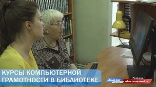 Курсы компьютерной грамотности в библиотеке Курсы компьютерной грамотности в библиотеке