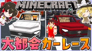 【マイクラ】リアルな車でカーレースできるワールドがやばすぎる！！【ゆっくり実況/マインクラフト/Minecraft】