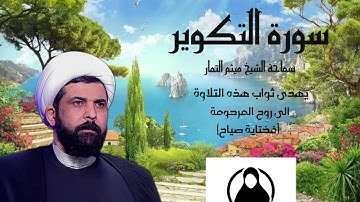 سورة التكوير القارئ ميثم التمار