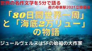 19世紀のSF小説の大家ヴェルヌの「海底万リュー」と「80日間世界一周」