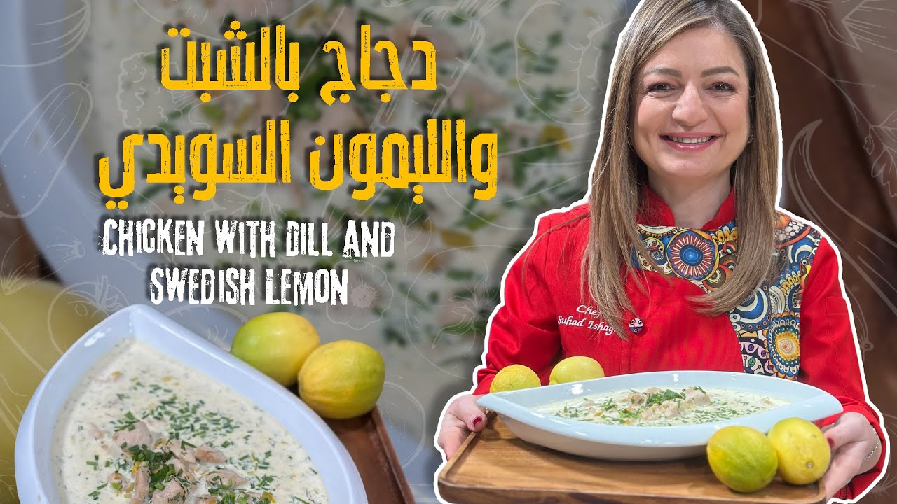 دجاج بالشبت والليمون السويدي 🍋🌿طبق دجاج كريمي وغني بالنكهات الطازجة، سهل التحضير وسريع لآخر الأسبوع😋