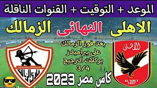 موعد مباراة الأهلي والزمالك نهائي كأس مصر المواجل 2023 التوقيت والقنوات الناقله