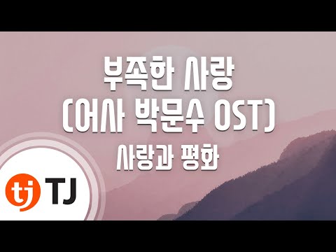 TJ노래방 부족한사랑 어사박문수OST 사랑과평화 TJ Karaoke