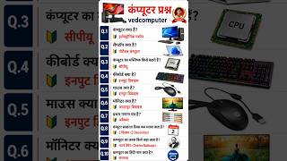 Computer GK Question 🤯 | Top 10 कंप्यूटर प्रश्न #shorts #ComputerGK #GKShorts