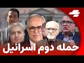  آیا جنگ دومی در راه است با شهرام همایون مهدی نوربخش محمد منظرپور تقی رحمانی و امیر وظیفه شناس  