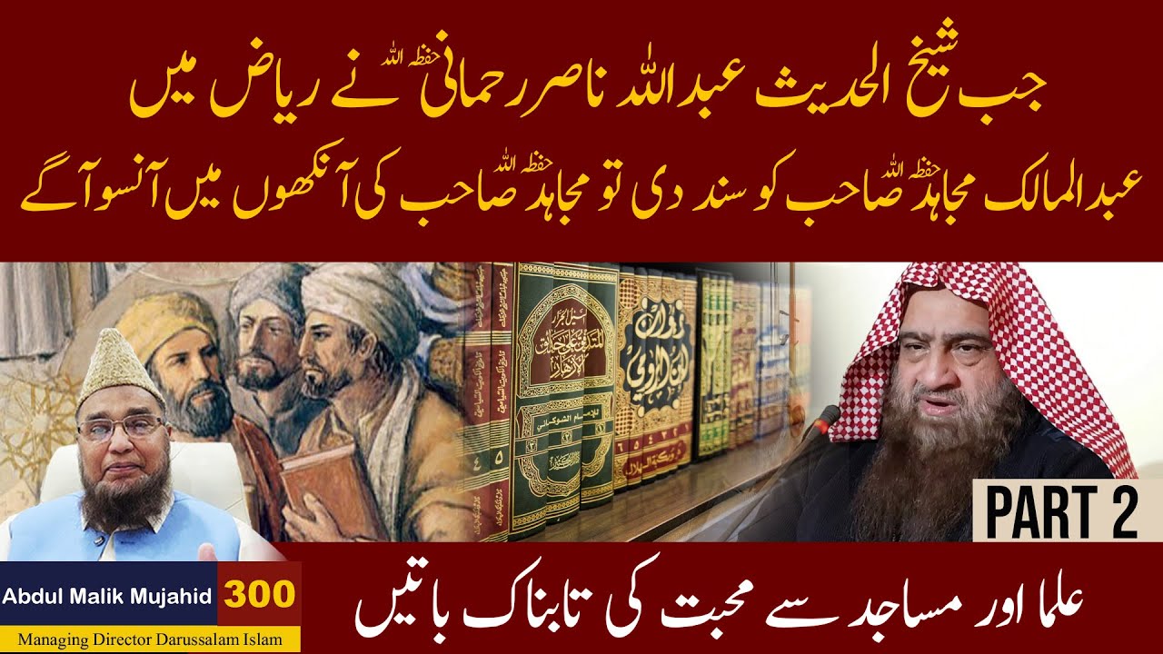 Jab Shaikh Ul Hadees Abdullah Nasir Rehmani Ne Abdul Malik Mujahid Sahib ko Sanad Di | Story No 300
