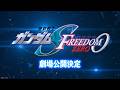 「機動戦士ガンダムSEED FREEDOM ZERO」劇場公開決定