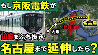 もし京阪電鉄が鈴鹿山脈を貫通し名古屋まで延伸していたら【ゆっくり解説】