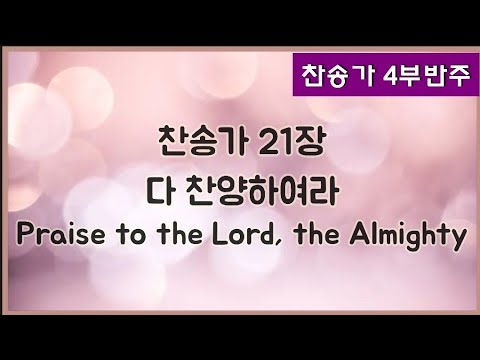 [찬송가 반주] 새찬송가 21장(통21장) 다 찬양하여라 Praise to the Lord, the Almighty
