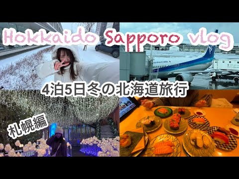 【北海道vlog】4泊5日冬の北海道旅行①❄️ANAで伊丹空港から新千歳空港へ|札幌⇒旭川⇒美瑛|お勧め回転寿司|イルミネーションまで最高すぎた|HOKKAIDO VLOG💙ホテル朝食|電車移動