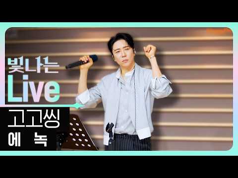 [Live] 고고씽 - 에녹 | 은가은의 빛나는 트로트 | KBS 260708 방송
