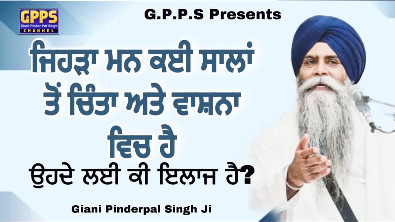 Jehra Man Kai Saala Ton Chinta Ate Vashna Vich Hai, Ohde Lai Ilaaz Ki Hai | Giani Pinderpal Singh Ji
