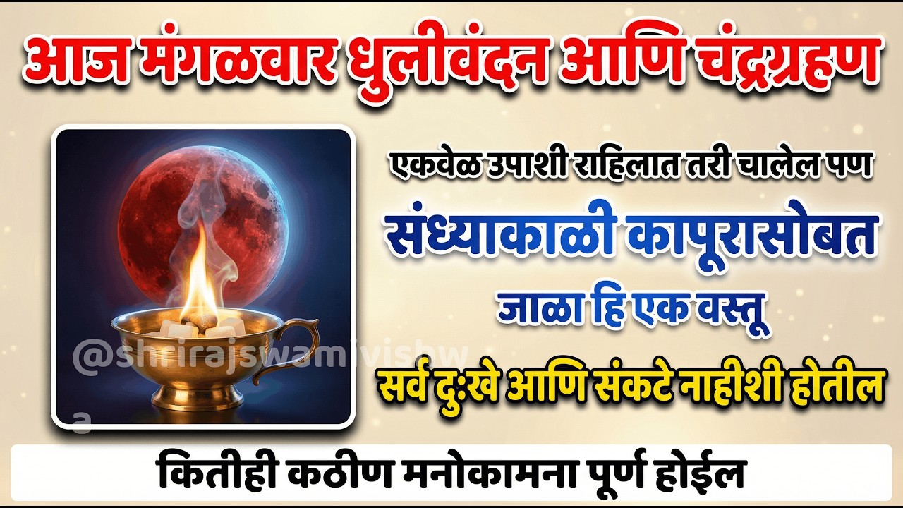 आज चंद्रग्रहण आणि धुलीवंदन |  कापुरसोबत जाळा 🔥 ही १ वस्तू | घरातील दारिद्र्य, वाद, दोष होतील समाप्त