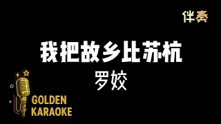 我把故乡比苏杭 — 罗姣 (伴奏) | “Compare my Hometown to Suzhou &amp; Hangzhou” (Karaoke Version)