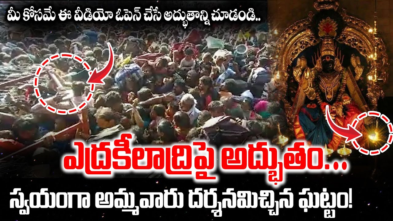 చూడాలంటే అదృష్టం ఉండాలి.. ఇంద్రకీలాద్రిపై నిజంగా అద్భుతం జరిగింది! Kanaka Durga Temple Special