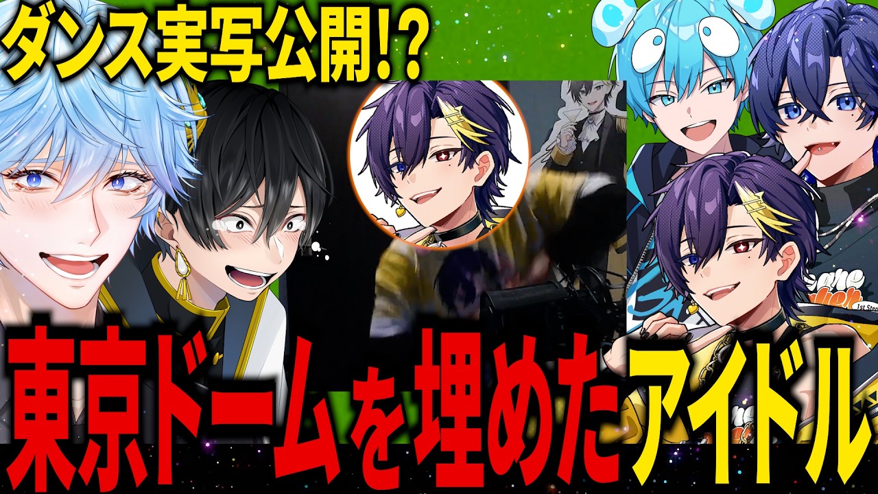 すにすて】【2人実写公開？！】フラッと東京ドームに来れる歌い手