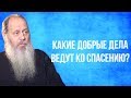 Какие добрые дела ведут ко спасению?