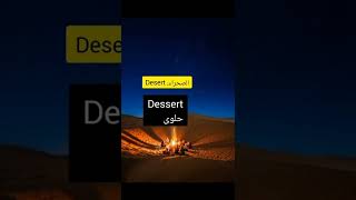 الفرق بين desert و dessert -تعلم الانكليزية بسهولة