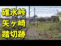 碓氷峠 信越本線廃線跡にある踏切 碓氷峠 信越本線廃線跡にある踏切