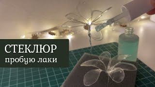 СТЕКЛЮР #2 | Крашу и укрепляю лаками для ногтей