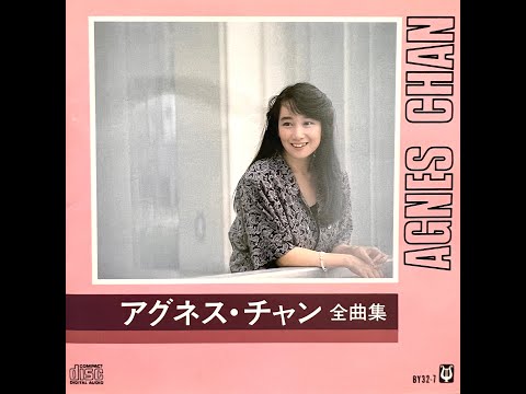 [リクエスト曲] ポケットいっぱいの秘密 (Reissued) / アグネス・チャン(Agnes Chan/陳美齡)