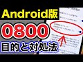 【Android】0800からの電話は危険？迷惑電話をブロック拒否する設定方法！
