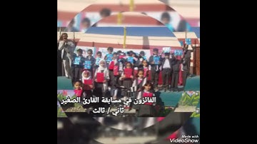 الفائزون في مسابقة القارئ الصغير  الصفين / الثاني والثالث