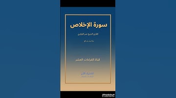 لحظة صفاء مع آيات من القرآن الكريم، تملأ القلب سكينة سورة الإخلاص القارئ الشيخ عمر القزابري