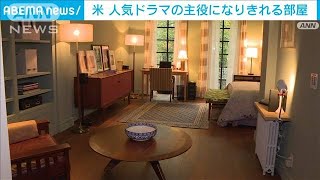 米・人気ドラマの主役になりきれる部屋が登場(2021年11月6日)