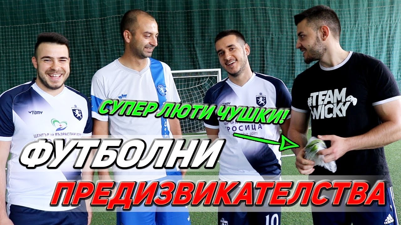 ФУТБОЛНИ ПРЕДИЗВИКАТЕЛСТВА СЪС СУПЕР ЛЮТИ ЧУШКИ!