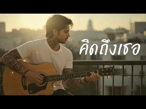 คิดถึงเธอ - แสนนากา - Cover by 888 Beat