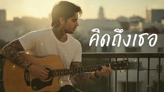 คิดถึงเธอ - แสนนากา - Cover by 888 Beat