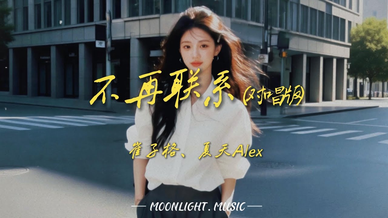 不再联系 (对唱版)-崔子格、夏天Alex『希望你不要介意要怪就怪当初没在一起而你对现在也比较满意』#流行歌曲#douyin