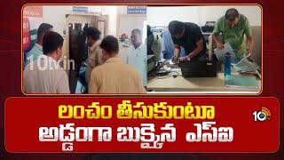 ACB Raids On Kushaiguda Police Station | కుషాయిగూడ పోలీస్‎స్టేషన్‎లో ఏసీబీ సోదాలు | 10TV