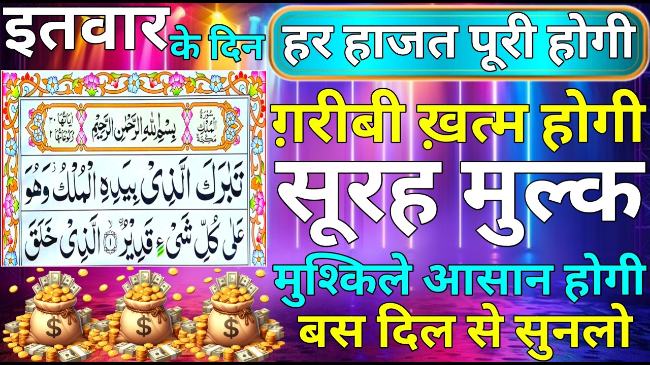 Surah mulk sunne ke fayede। Surah mulk। कारोबार में बरकत का वजीफा। सिर्फ एक बार सुनलो ep 30