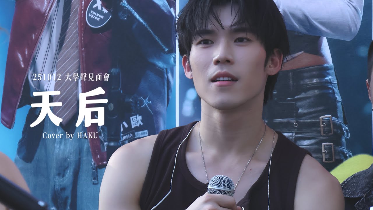 251012 陳勢安 - 天后 Cover by HAKU《大學聲見面會》 #HAKU #大學聲youngvoice - YouTube