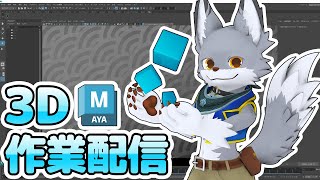 3D作業配信！ロキさんのお洋服制作してくぞ～