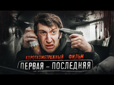 ⚡️КОРОТКОМЕТРАЖНЫЙ ФИЛЬМ: ПЕРВАЯ - ПОСЛЕДНЯЯ (АЛКОГОЛЬНАЯ ДРАМА 2023) АДСКОЕ ПОХМЕЛЬЕ!