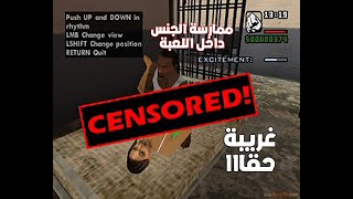 شاهد قبل الحذف : كيف تمارس الجنس في جي تي اي سان اندريس (خالي من المشاهد الفاضحة )  SEX IN GTA SA !